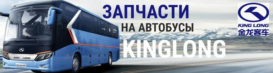 Новое поступление запчастей на автобусы KINGLONG Новое поступление запчастей на автобусы KINGLONG