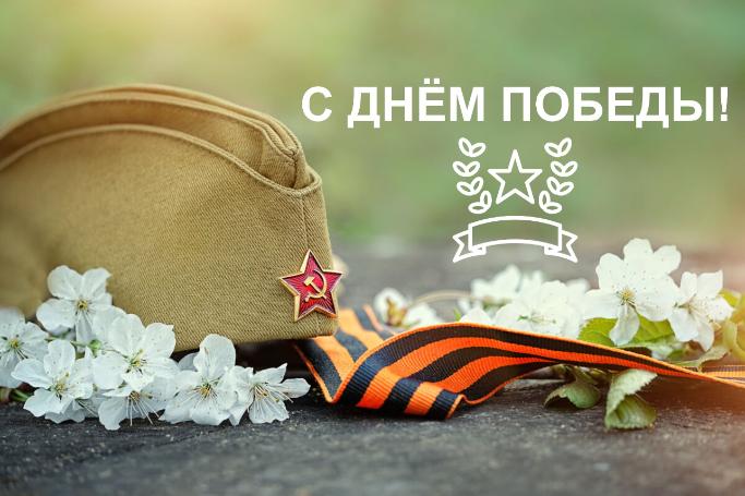 С Днем Победы! С Днем Победы!