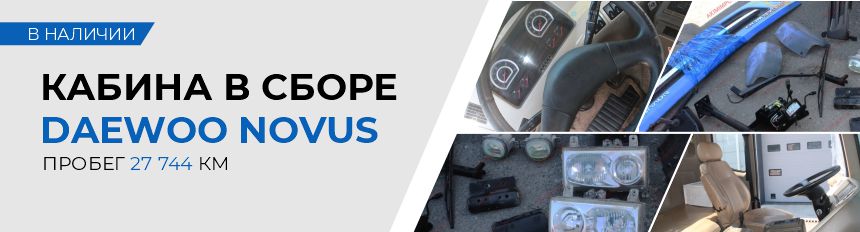 Кабина в сборе для Daewoo Novus в наличии на складе
