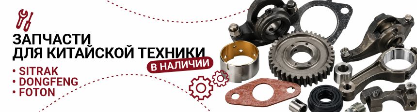Запчасти для SITRAK, DONGFENG и FOTON — в наличии на складе
