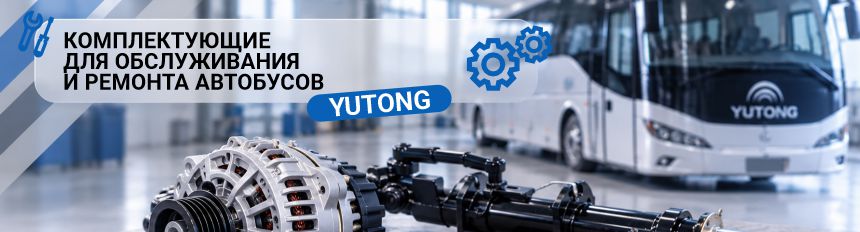 Запчасти YUTONG в ассортименте